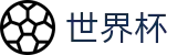 2026世界杯外围 - SHIJIEBEI足球买球网 - 世界杯买球最新地址链接网址